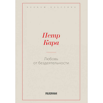 Любовь от бездеятельности