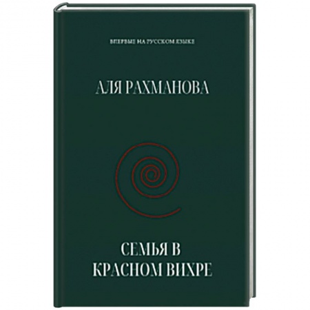 Публицистика, книга Семья в красном вихре