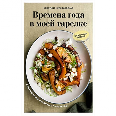 Блюда на каждый день, книга Времена года в моей тарелке. Приключения сезонных продуктов