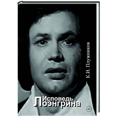 Публицистика, книга Исповедь Лоэнгрина