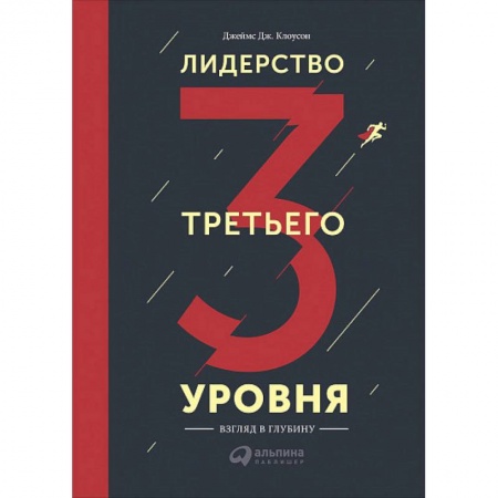 Общественные и гуманитарные науки, книга Лидерство третьего уровня. Взгляд в глубину