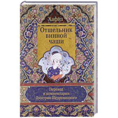 Классика, современная литература, книга Отшельник винной чаши