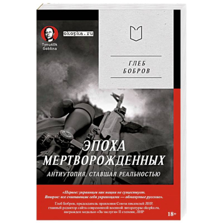 Классика, современная литература, книга Эпоха мертворожденных. Антиутопия, ставшая реальностью. Предисловие Дмитрий Goblin Пучков