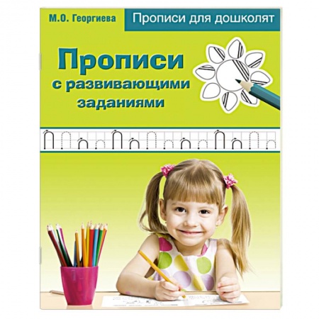Книги, книга Прописи с развивающими заданиями