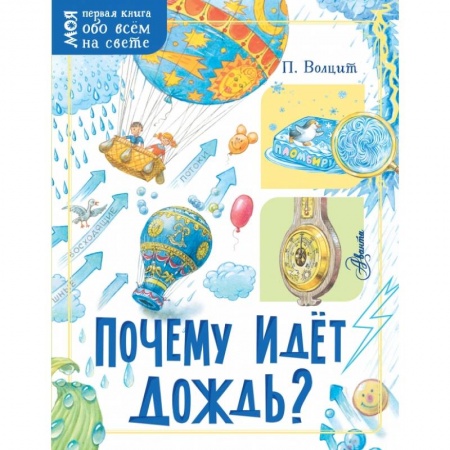 Познавательная литература, книга Почему идёт дождь?