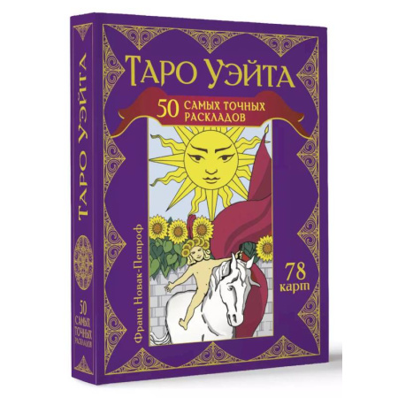 Гадания, толкования снов, книга Таро Уэйта. 50 самых точных раскладов