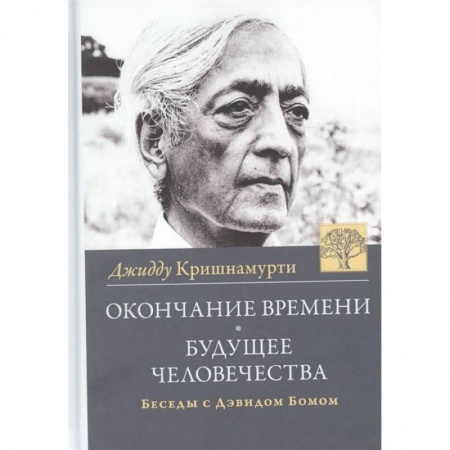 книга Окончание времени. Будущее человечества с доставкой по Франции Эзотерические учения, книга Окончание времени. Будущее человечества