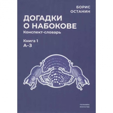 Общественные и гуманитарные науки, книга Догадки о Набокове. Конспект-словарь. Книга 1