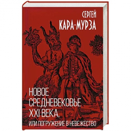 Публицистика, книга Новое средневековье XXI века, или Погружение в невежество