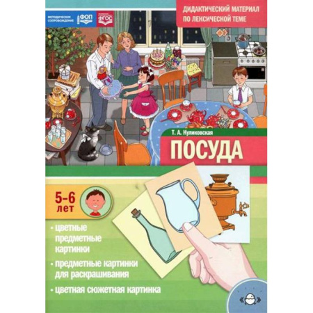 Познавательная литература, книга Посуда. Дидактический материал по лексической теме. С 5 до 6 лет