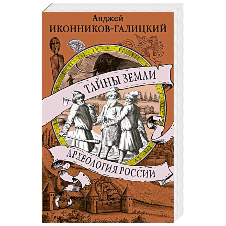 Школьникам и абитуриентам, книга Тайны земли. Археология России