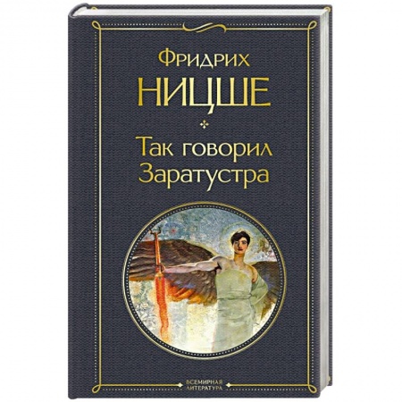 Классика, современная литература, книга Так говорил Заратустра