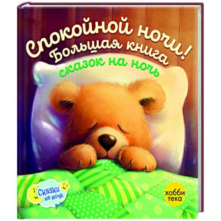 Сказки, книга Спокойной ночи! Большая книга сказок на ночь