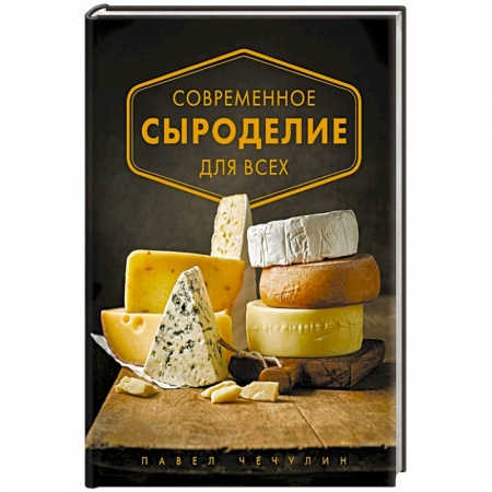 Блюда из сыра и молочных продуктов, книга Современное сыроделие для всех