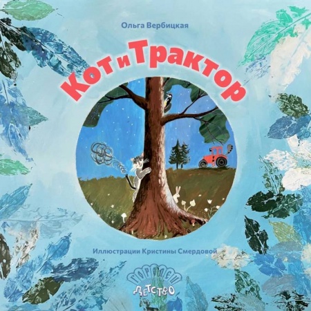 Проза для детей, книга Кот и трактор