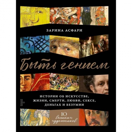 Культура, искусство, книга Быть гением. Истории об искусстве, жизни, смерти, любви, сексе, деньгах и безумии