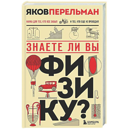 Естественные науки, книга Знаете ли вы физику?