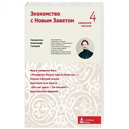 книга Знакомство с Новым Заветом с доставкой по Франции Религии мира, книга Знакомство с Новым Заветом