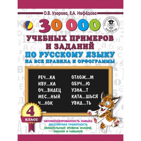 Школьникам и абитуриентам, книга 30000 учебныx примеров и заданий по русскому языку на все правила и орфограммы. 4 класс.