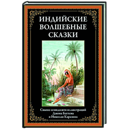 Сказки, книга Индийские волшебные сказки