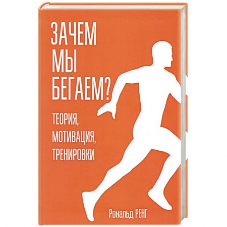 Спорт. Фитнес, книга Зачем мы бегаем? Теория, мотивация, тренировки