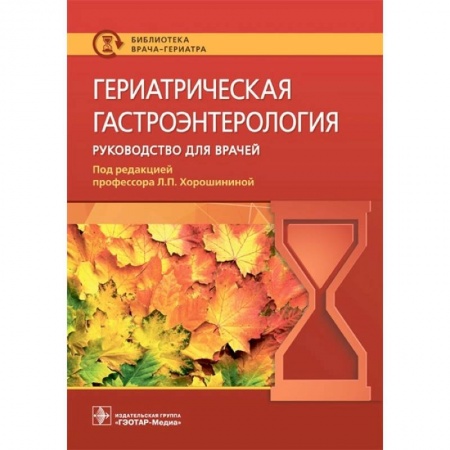 Специальная медицина, книга Гериатрическая гастроэнтерология. Руководство для врачей