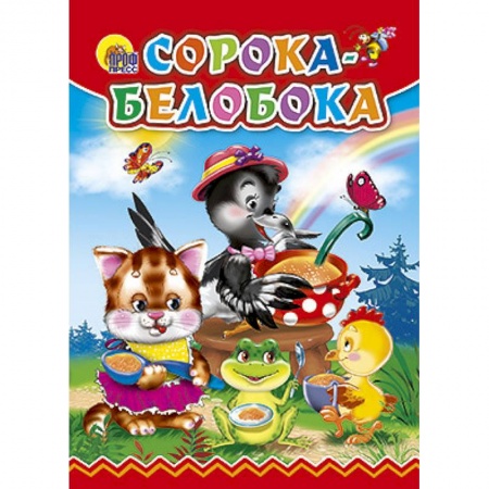 Книги, книга Сорока-Белобока