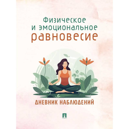 Общественные и гуманитарные науки, книга Физическое и эмоциональное равновесие. Дневник наблюдений