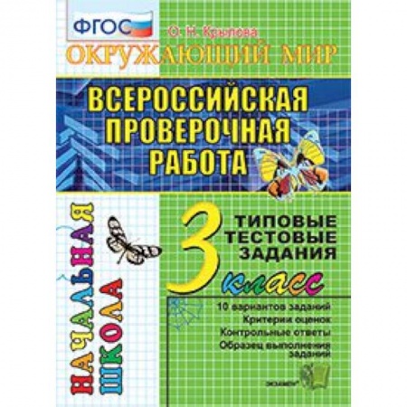 Школьникам и абитуриентам, книга Всероссийская проверочная работа. Окружающий мир. 3 класс. Типовые тестовые задания. 10 вар. ФГОС