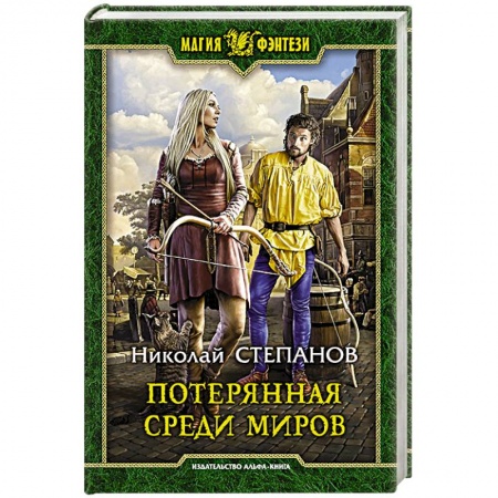 Книги, книга Потерянная среди миров