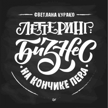 Культура, искусство, книга Леттеринг. Бизнес на кончике пера