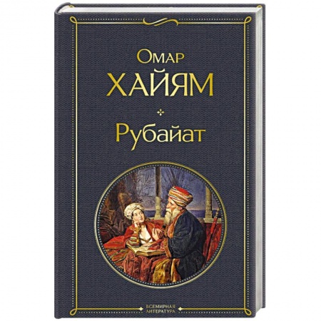 Классика, современная литература, книга Рубайат