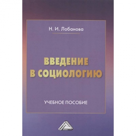 Общественные и гуманитарные науки, книга Введение в социологию: Учебное пособие