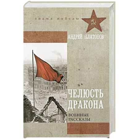 Историческая художественная проза, книга Челюсть дракона. Военные рассказы