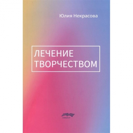 книга Лечение творчеством с доставкой по Франции Депрессия. Стресс, книга Лечение творчеством