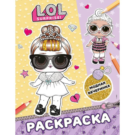 Досуг, творчество и кулинария, книга L.O.L. Surprise! Раскраска. Модная вечеринка