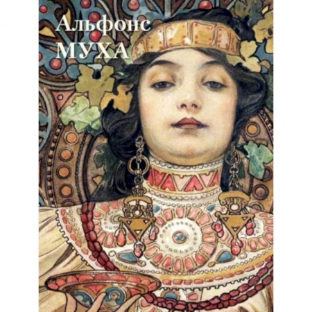 Культура, искусство, книга Альфонс Муха