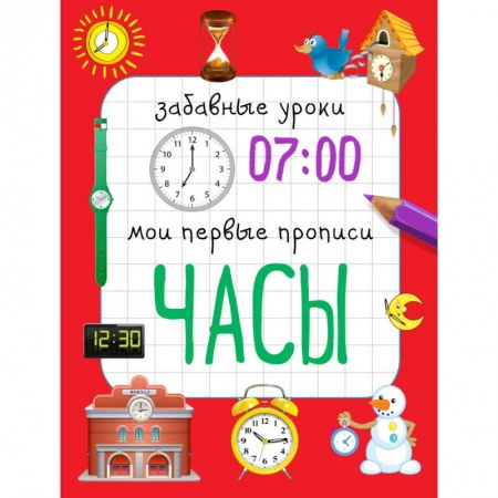 Дошкольникам, книга Часы. Мои первые прописи