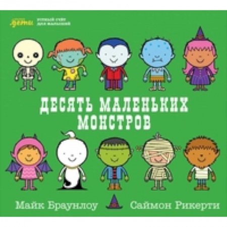 Дошкольникам, книга Десять маленьких монстров. Устный счет для малышей