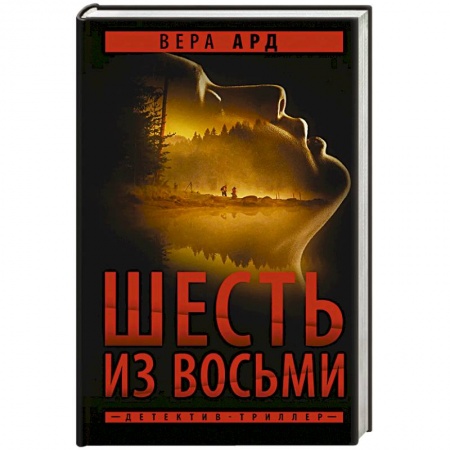Детективы, триллеры, книга Шесть из восьми