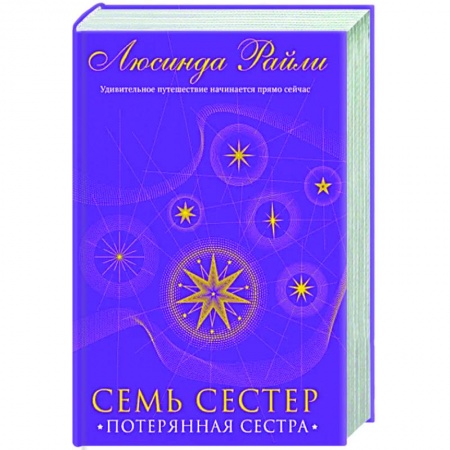 Любовный роман, книга Семь сестер. Потерянная сестра