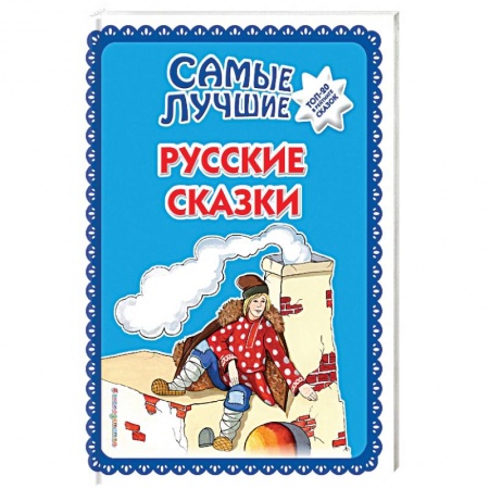 Сказки, книга Самые лучшие русские сказки