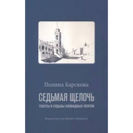 Общественные и гуманитарные науки, книга Седьмая щелочь:тексты и судьбы блокадных поэтов