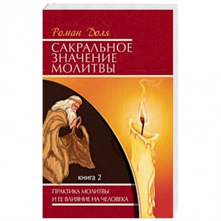 Книги, книга Сакральное значение молитвы. Книга 2
