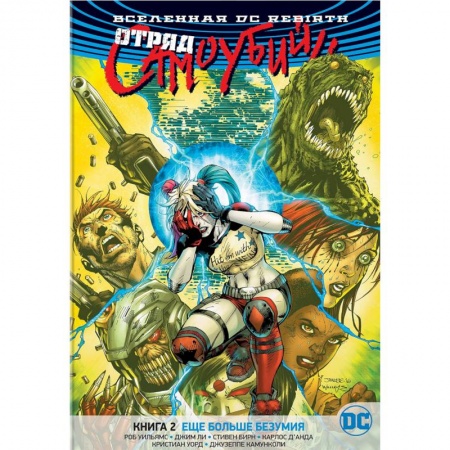 Развлечения. Праздники. Юмор, книга Вселенная DC. Rebirth. Отряд Самоубийц. Книга 2. Еще больше безумия