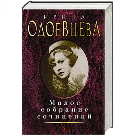 Классика, современная литература, книга Одоевцева.Малое собрание сочинений
