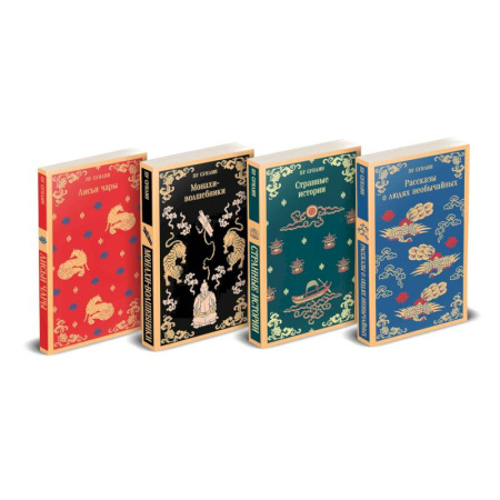 Классика, современная литература, книга Набор 'Все рассказы о необычайном' (комплект из 4-х книг: 'Лисьи чары', 'Монахи-волшебники', 'Странные истории', 'Рассказы о людях необычайных')