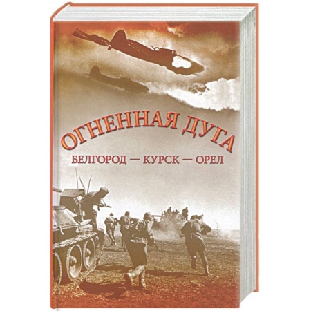 История войн, книга Огненная дуга. Белгород - Курск - Орел