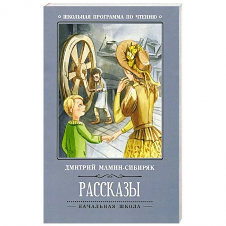 Проза для детей, книга Рассказы