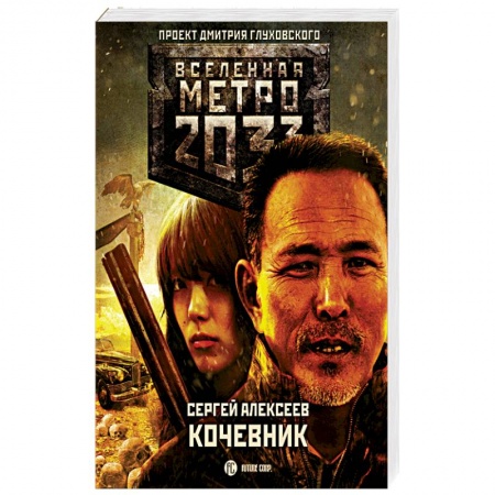 Фантастика, фэнтези, книга Метро 2033: Кочевник